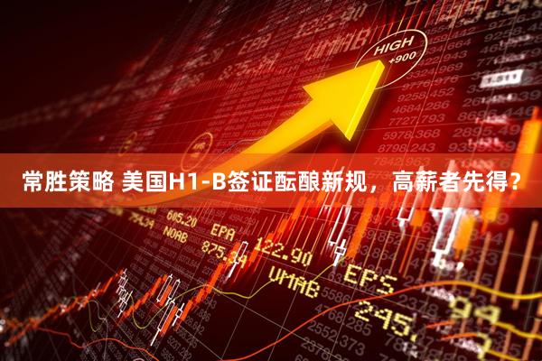 常胜策略 美国H1-B签证酝酿新规，高薪者先得？